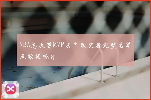 NBA总决赛MVP历年获奖者完整名单及数据统计