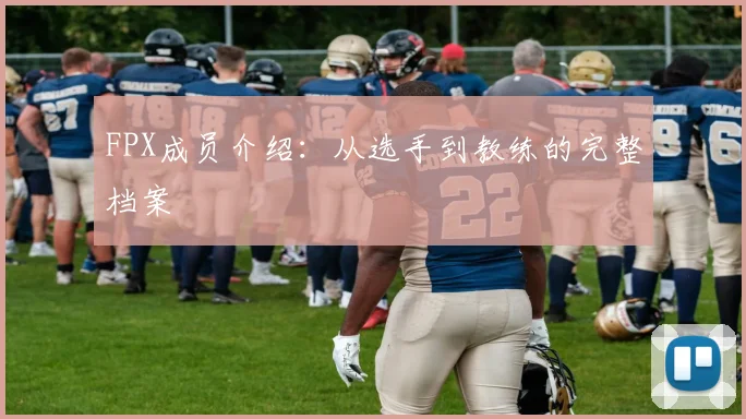FPX成员介绍：从选手到教练的完整档案