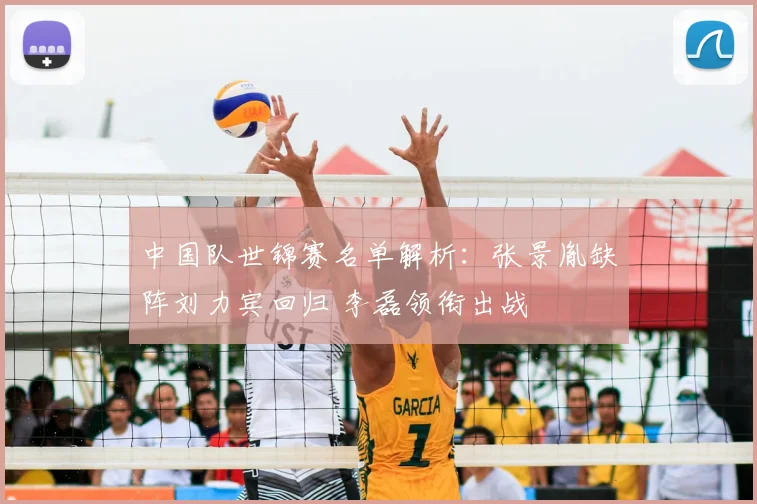 中国队世锦赛名单解析：张景胤缺阵刘力宾回归 李磊领衔出战