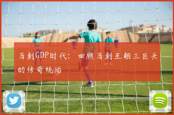 马刺GDP时代：回顾马刺王朝三巨头的传奇统治