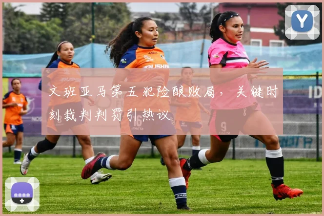 文班亚马第五犯险酿败局，关键时刻裁判判罚引热议