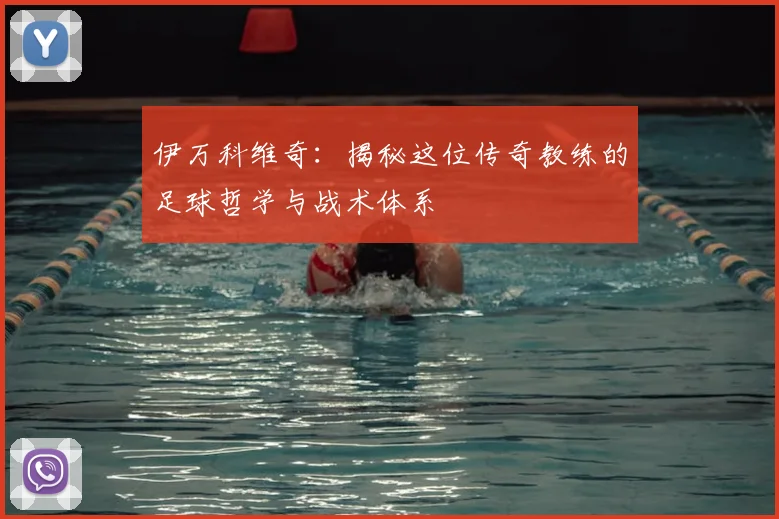 伊万科维奇：揭秘这位传奇教练的足球哲学与战术体系