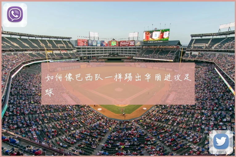 如何像巴西队一样踢出华丽进攻足球