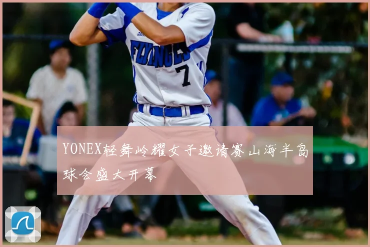 YONEX轻舞岭耀女子邀请赛山海半岛球会盛大开幕