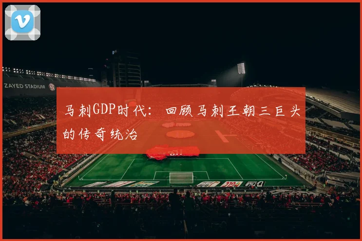 马刺GDP时代：回顾马刺王朝三巨头的传奇统治