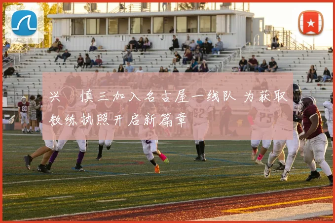 兴梠慎三加入名古屋一线队 为获取教练执照开启新篇章