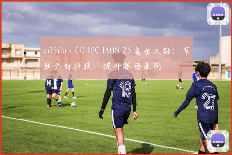 adidas CODECHAOS 25高尔夫鞋：革新无钉科技，提升赛场表现