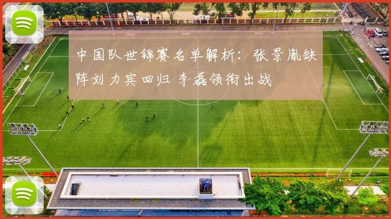 中国队世锦赛名单解析：张景胤缺阵刘力宾回归 李磊领衔出战