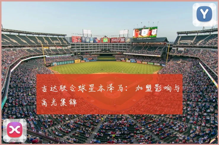 吉达联合球星本泽马：加盟影响与高光集锦