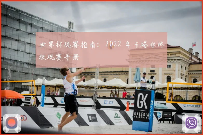 世界杯观赛指南:2022 年卡塔尔终极观赛手册