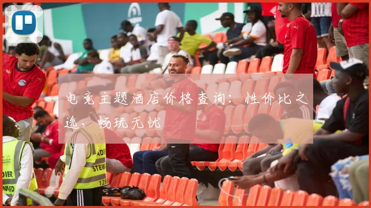 电竞主题酒店价格查询：性价比之选，畅玩无忧