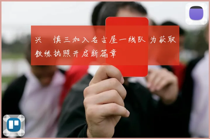 兴梠慎三加入名古屋一线队 为获取教练执照开启新篇章